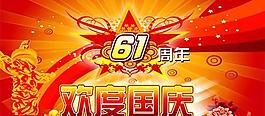 欢度国庆节日祝福psd分层模板