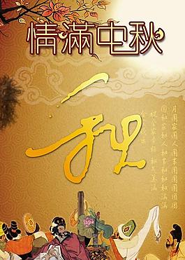 情滿中秋傳統(tǒng)文化psd分層模板