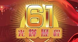 光輝歷程國(guó)慶61周年psd分層模板