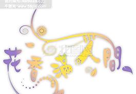 中國藝術海報字 花香人間