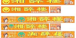 女兒紅最新店招：湘醉樓