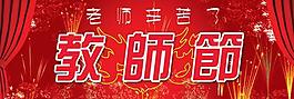 教師節(jié)舞臺幕布設(shè)計psd分層素材