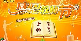 感恩教師節(jié)psd源文件
