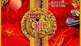 中秋共團圓psd分層素材