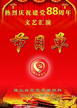 七一黨建文藝晚會(huì)節(jié)目單psd分層素材