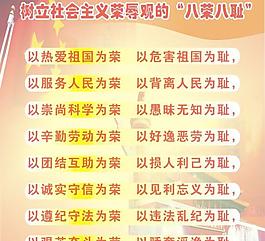 八榮八恥宣傳