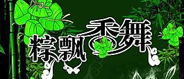 粽香飄舞端午節(jié)psd分層素材