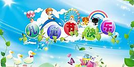 卡通兒童節(jié)快樂psd分層素材