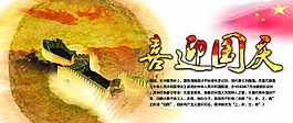 喜迎国庆图片