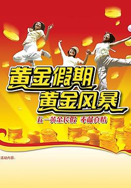 黄金风暴五一节活动海报psd分层素材