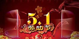 暗香沉红5 1劳动节psd分层素材