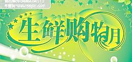 生鮮購物節