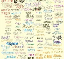 藝術字矢量圖 藝術字下載