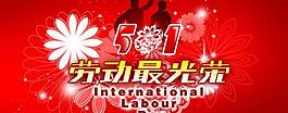 勞動最光榮五一節(jié)psd分層素材