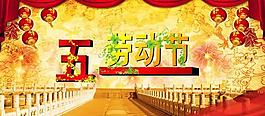 傳統(tǒng)風(fēng)格五一勞動(dòng)節(jié)psd分層模板