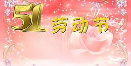 51劳动节psd分层模板