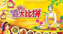 母親節(jié)廚藝大比拼活動海報psd分層素材