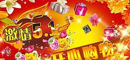 五一節(jié)開心購物海報(bào)psd分層素材
