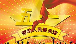 勞動人民最光榮五一節(jié)psd分層素材