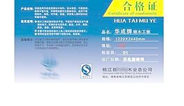華泰合格證