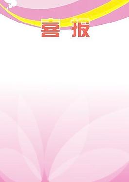 喜報背景圖
