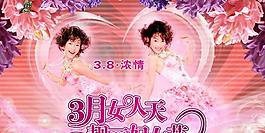 濃情3 8婦女節(jié)psd分層素材