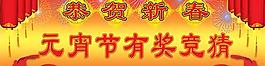 元宵节有奖竞猜会门头psd分层模板
