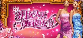 三八國(guó)際婦女節(jié)主題psd分層素材