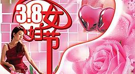 精美3 8婦女節(jié)psd分層模板
