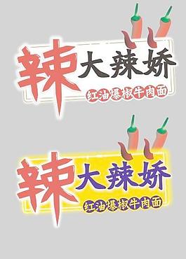 方便面大辣嬌標志矢量