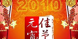2010元宵佳節(jié)psd分層模板