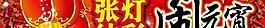 鬧元宵猜燈謎門頭psd分層素材