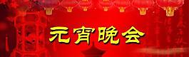 元宵晚會psd分層素材