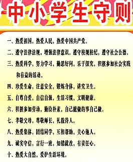 中小學守則