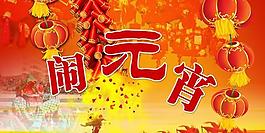 正月十五鬧元宵psd分層素材