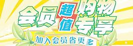 會員超值購物專享