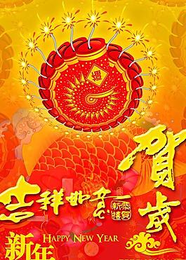 吉祥如意新年賀歲psd分層素材