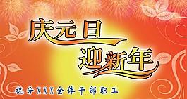 慶元旦迎新年psd分層素材