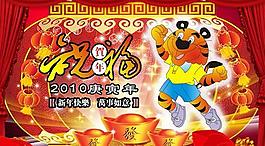 2010庚寅年祝福賀年psd分層模板