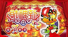 財(cái)神到恭賀新春psd分層模板