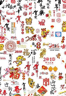 2010虎年設(shè)計(jì)元素psd素材大集合
