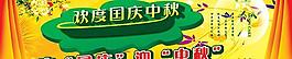 歡度國慶中秋雙節(jié)psd分層素材