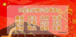 社会主义核心价值观