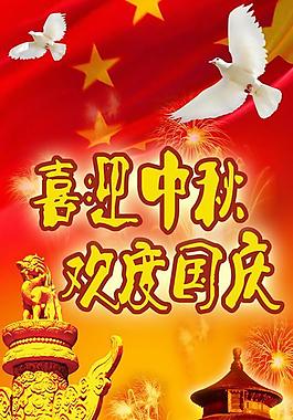 喜迎中秋歡度國慶psd分層素材