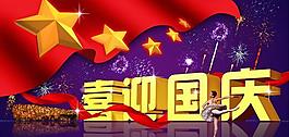 喜迎國慶psd圖片素材
