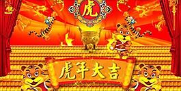 虎年大吉2010春節(jié)psd分層素材