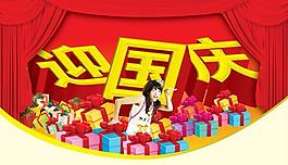 迎國慶吊旗psd分層素材