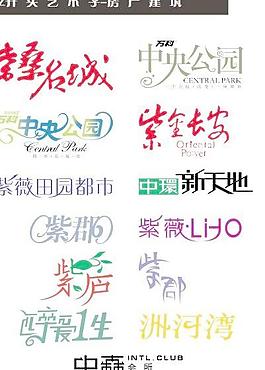 Z开头艺术字-房产建筑