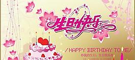 生日快樂psd賀卡模板