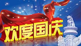 歡度國(guó)慶psd分層素材